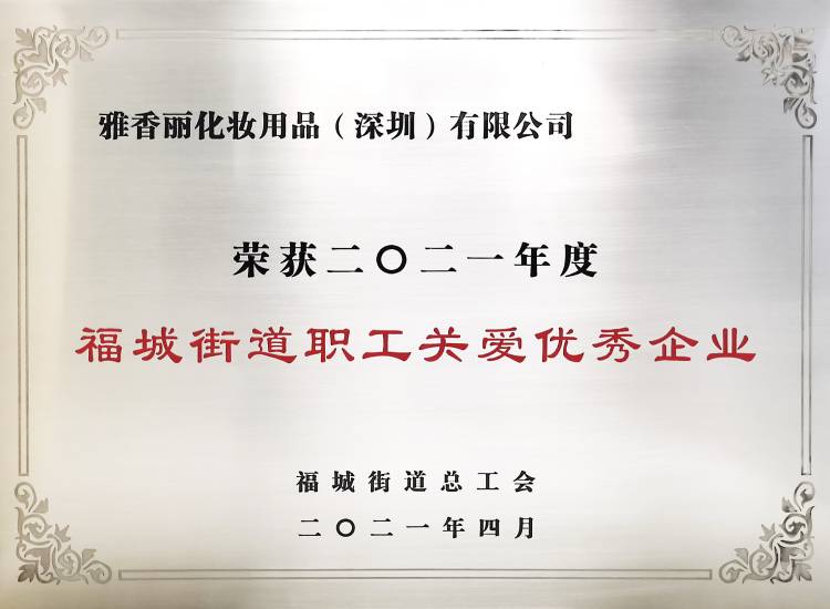 羞羞漫画免费观看视频化妆用品（深圳）有限公司    荣获2021年度-福城街道职工关爱优秀企业