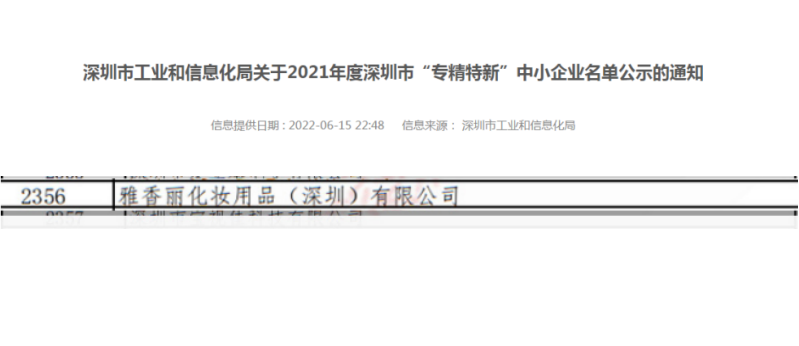 羞羞漫画免费观看视频化妆用品（深圳）有限公司荣获2021年度深圳“专精特新”企业